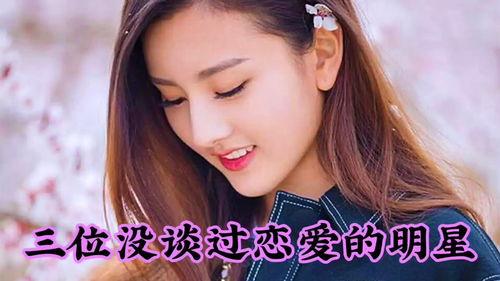 没有谈恋爱的明星,盘点未谈恋爱的明星风采